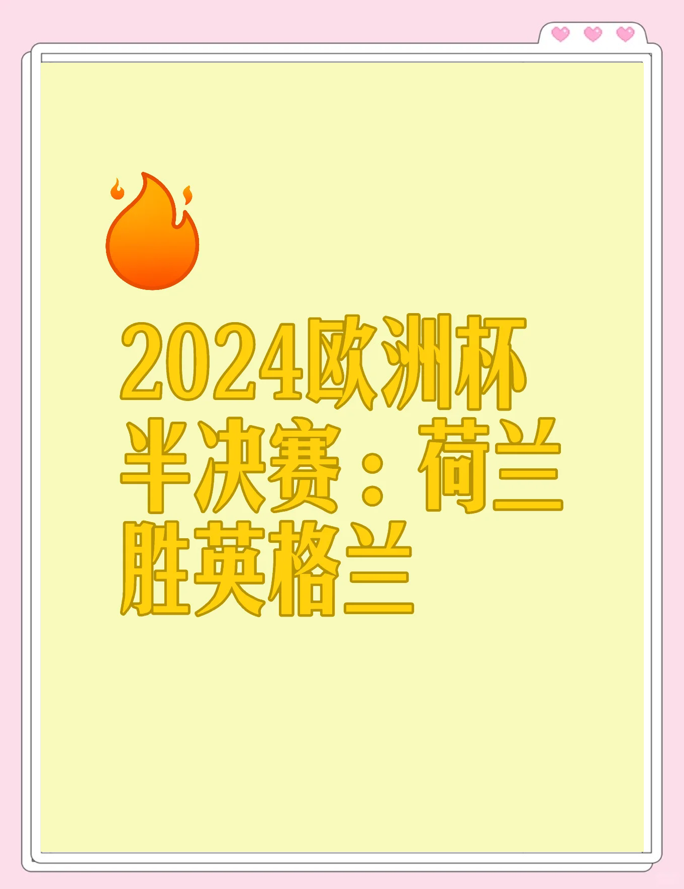 欧洲杯焦点：英格兰队力挫强敌闯入半决赛的简单介绍