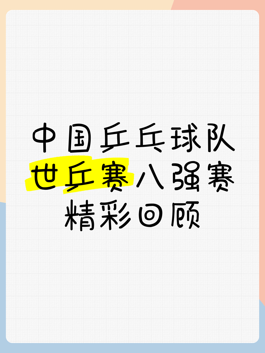 队员彰显实力，助球队晋级八强赛的简单介绍
