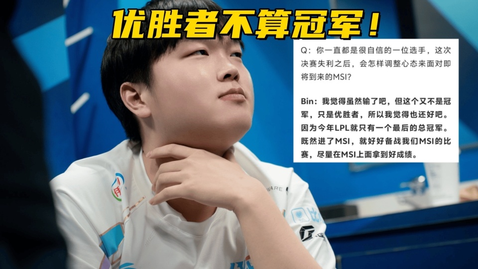 关于LPL嘴最硬的选手诞生！Bin赛后采访放话：我一直是世界的信息