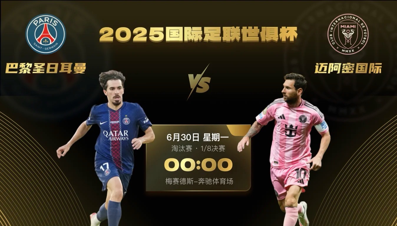 景博JBO体育平台-梅西带领迈阿密国际成功晋级世俱杯淘汰赛，将对阵老东