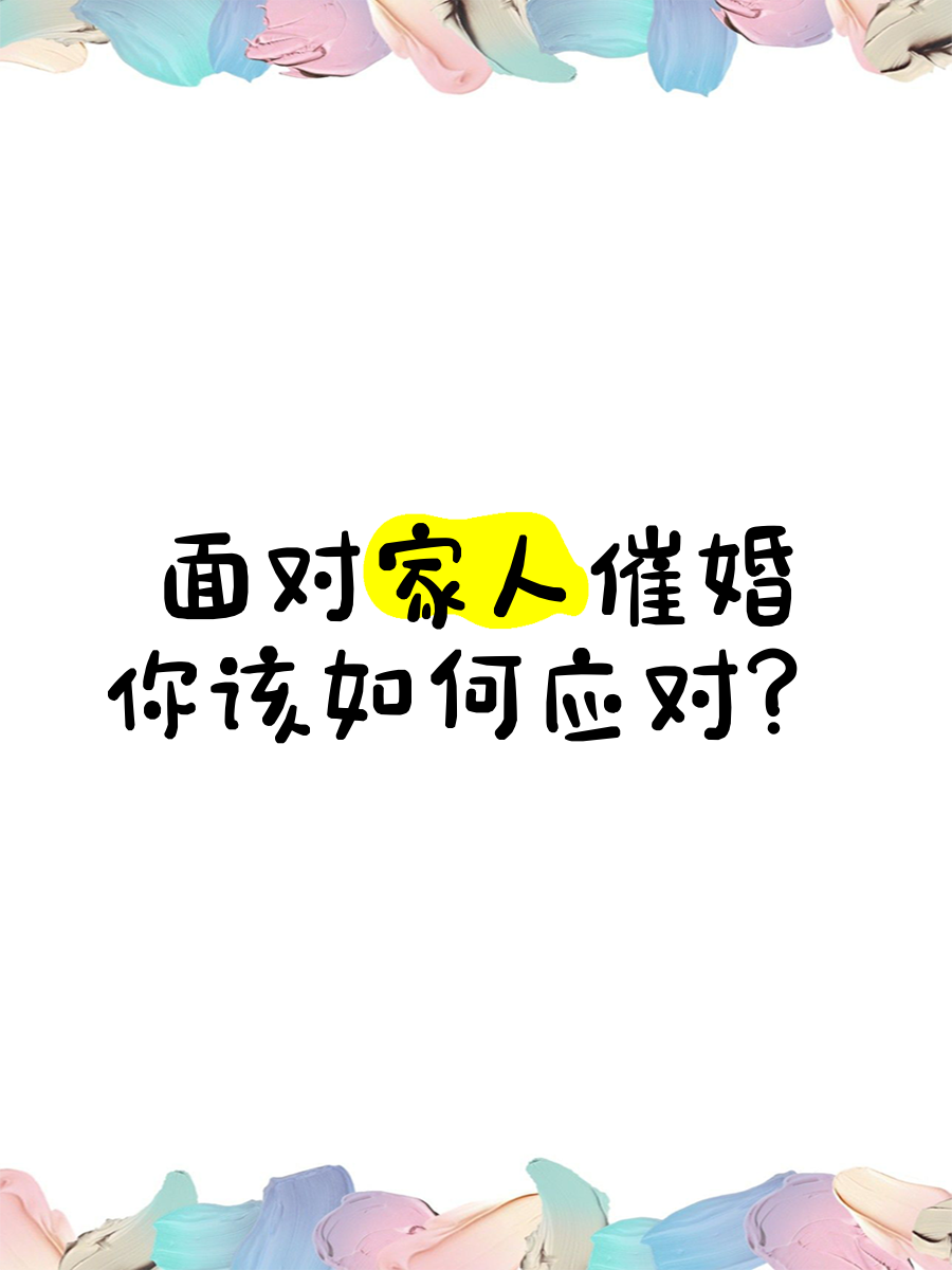 JBO竞博平台-包含一人分享一个，你有什么应对家里催婚的小妙招吗的词条