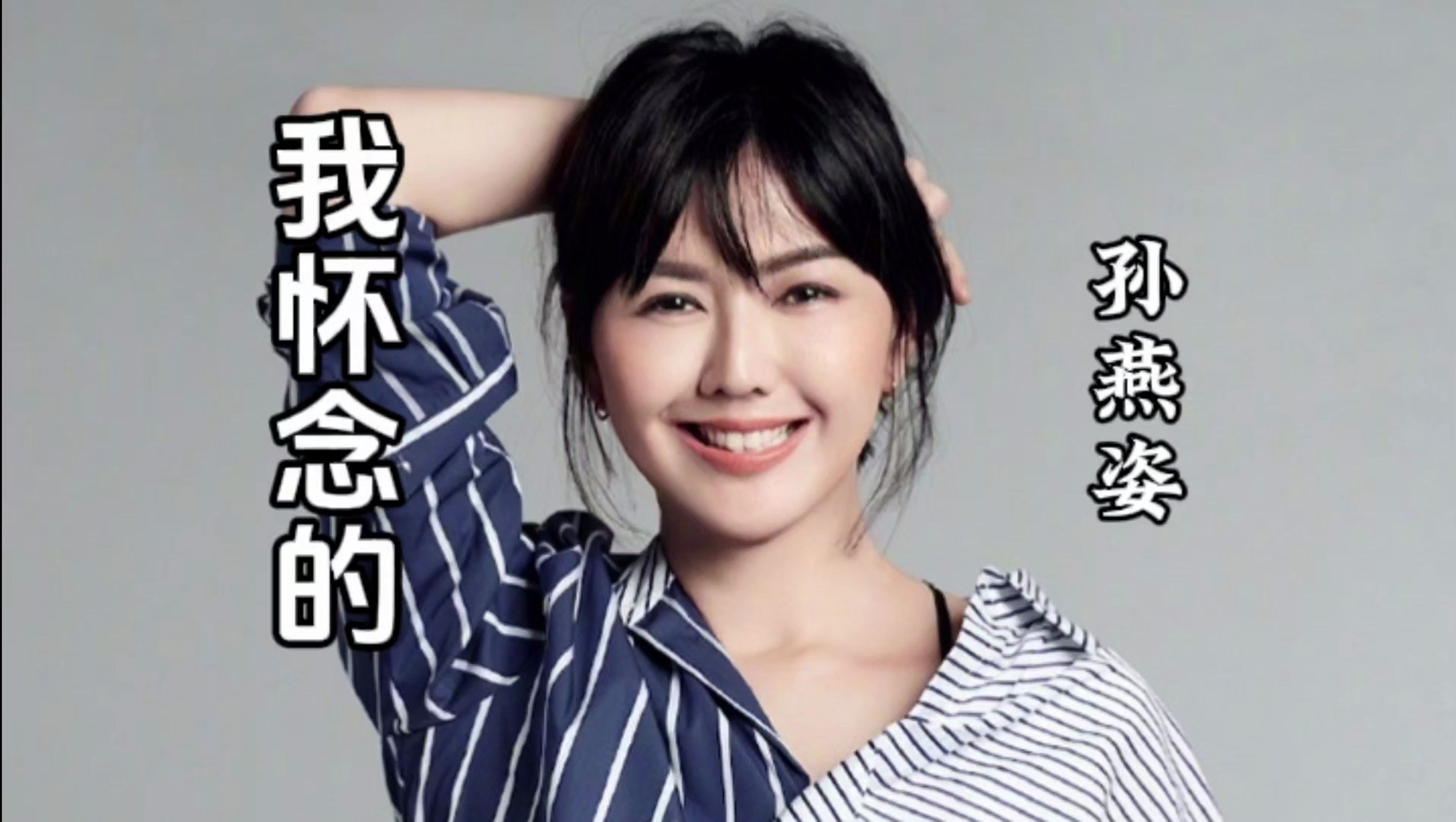 冷门歌手？一人来唱一首孙燕姿的经典歌曲