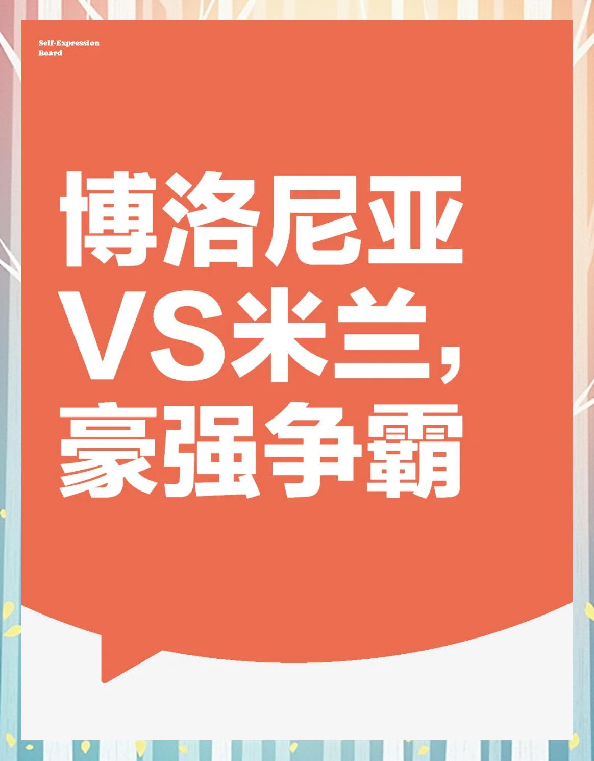 景博JBO体育登录入口-博洛尼亚主场战平，保级形势仍不明朗