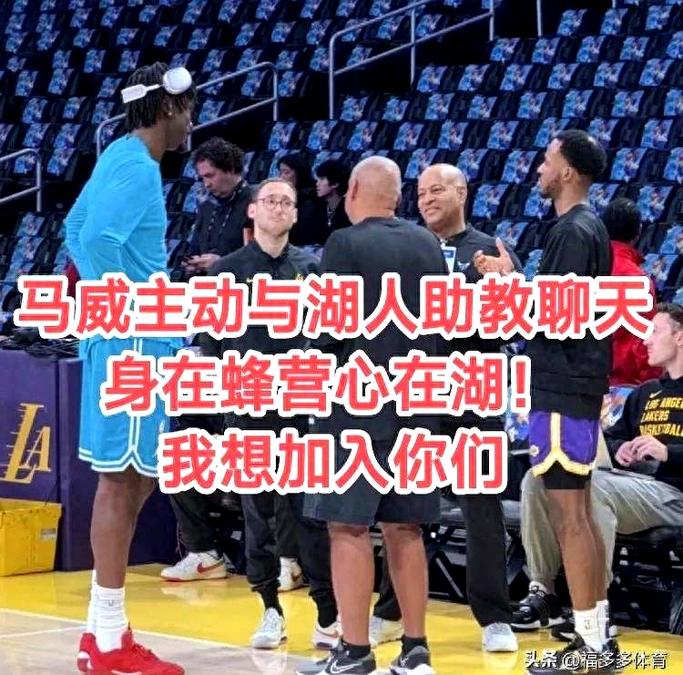 转会大事：黄蜂看涨，湖人热火看别的简单介绍